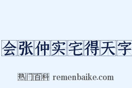 会张仲实宅得天字是什么意思的图片